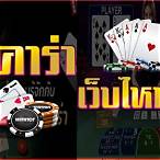 เล่นบาคาร่าเว็บไหนดี
