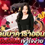 เล่นบาคาร่าให้ได้เงิน